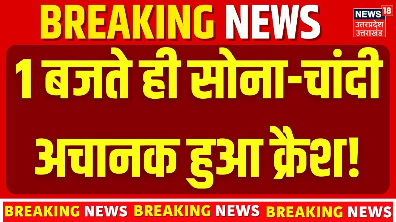 Gold Silver Price Today: 1 बजते ही सोना-चांदी अचानक हुआ क्रैश! |Gold Rate | Investment | Price |News