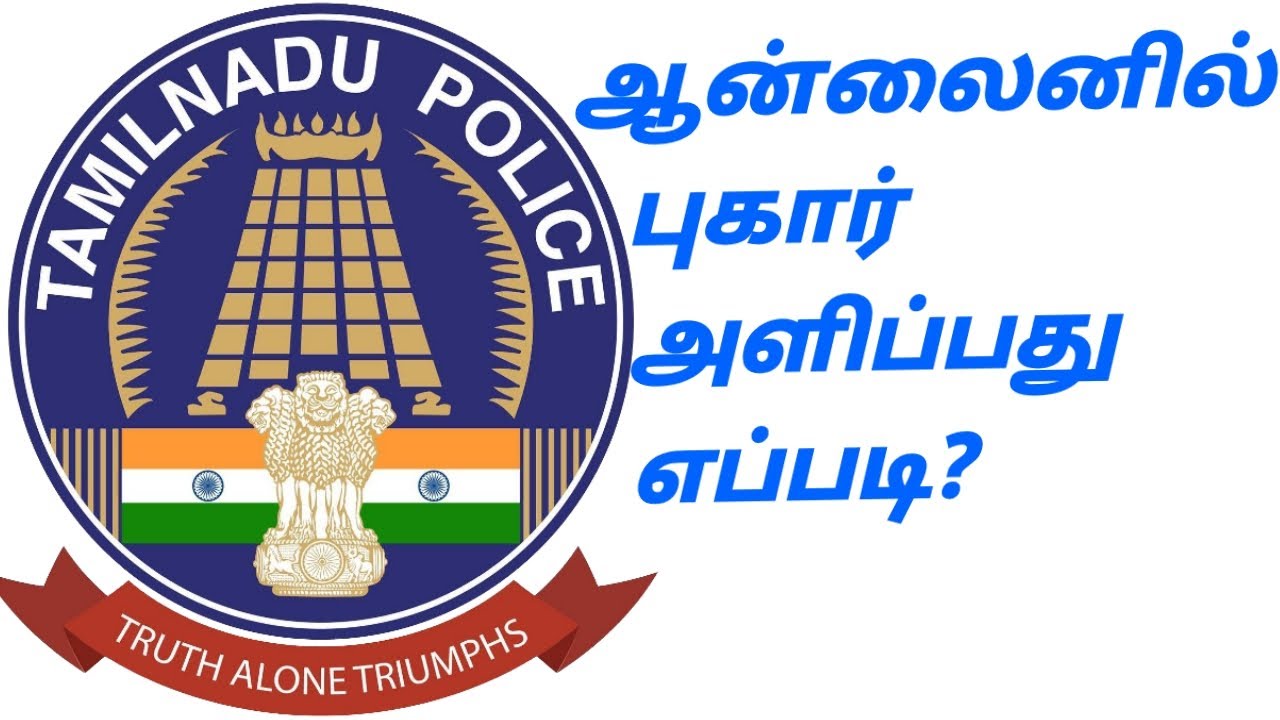 ஆன்லைனில் புகார் அளிப்பது எப்படி?|How to Register Complaint in Online?|P.THIRUGNANAM