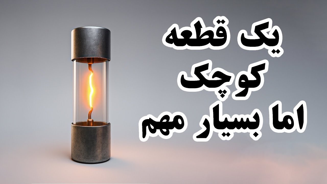 فیوز چیست؟ مظلوم ترین قطعه الکترونیک! | توضیحات ساده با انیمیشن