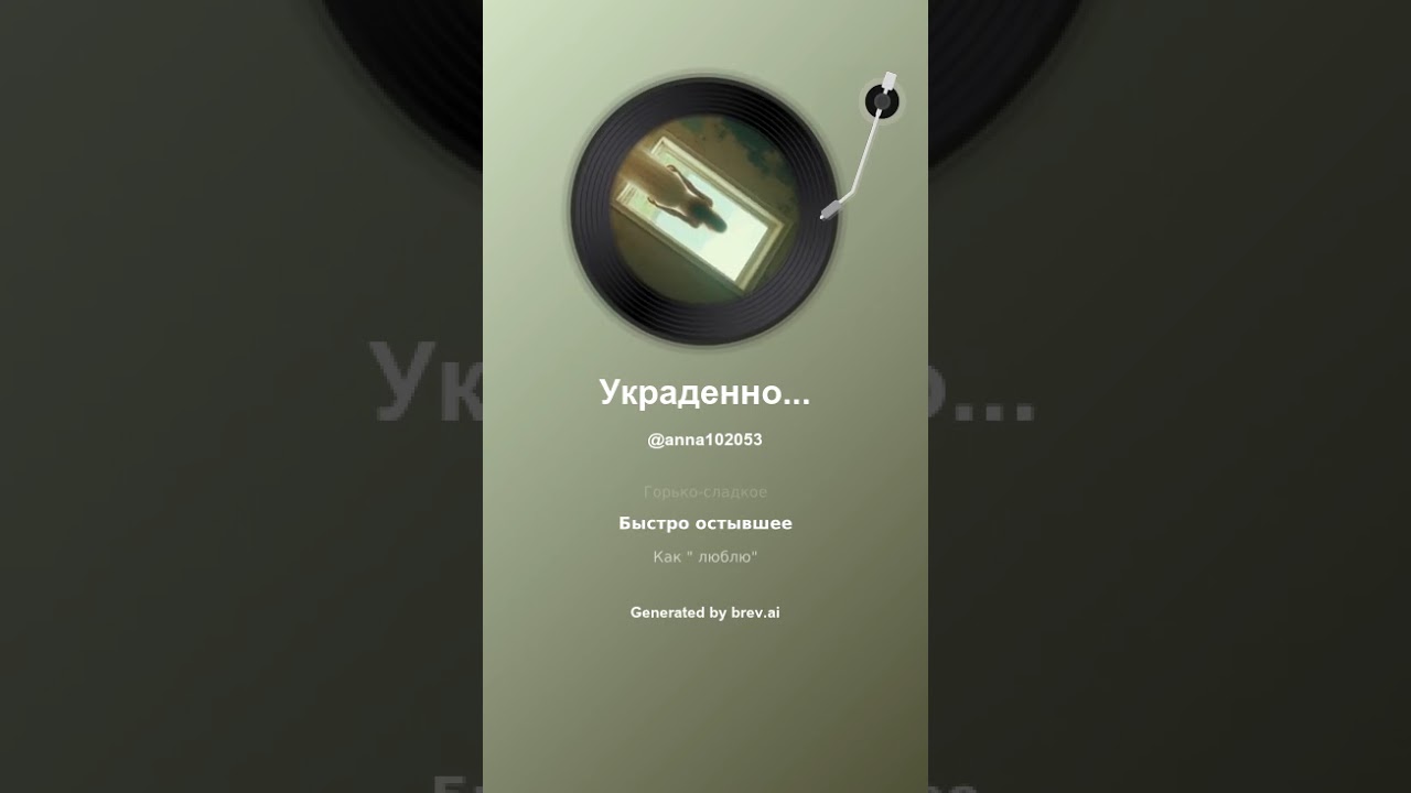 Украденное счастье