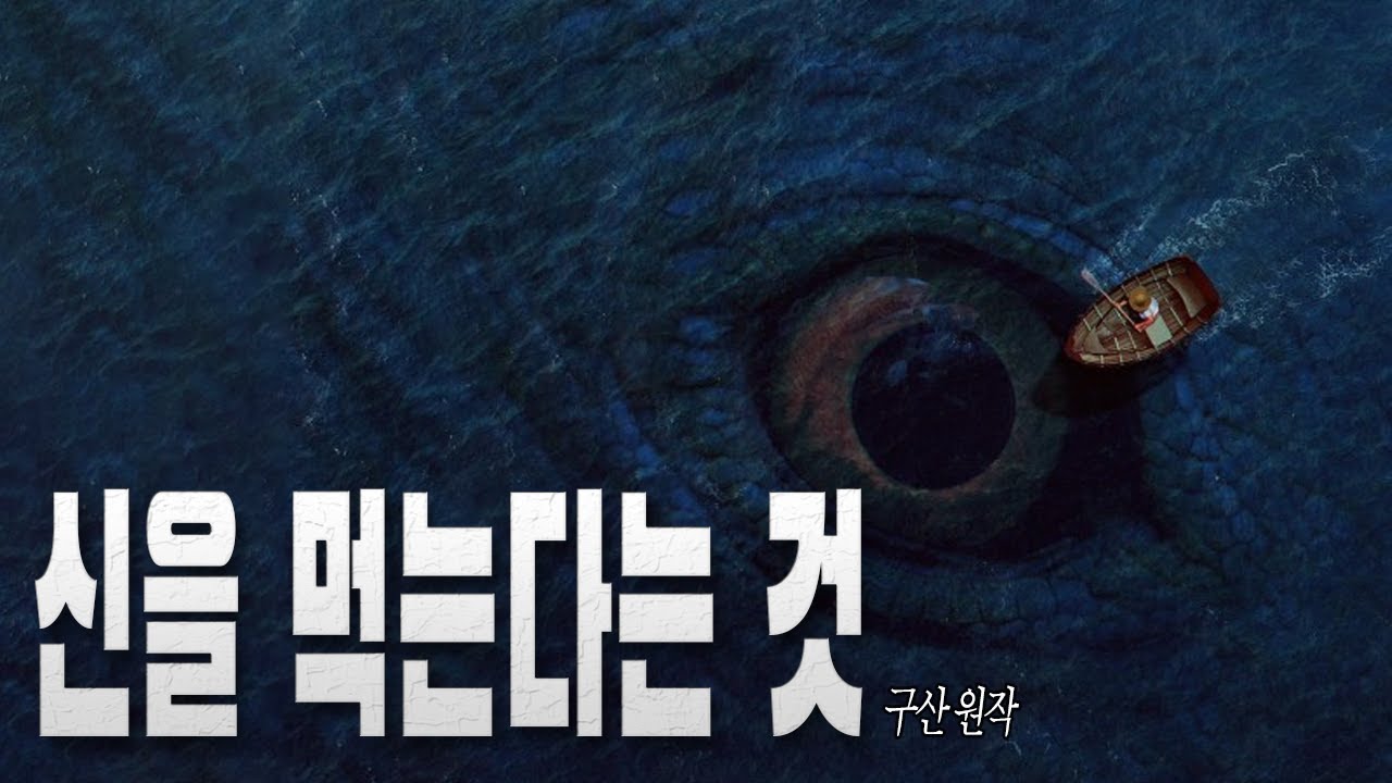 이상하게도 나는 입가에 군침을 질질 흘리고 있었다ㅡ.   신을 먹는다는 것 [괴곰 오리지널]