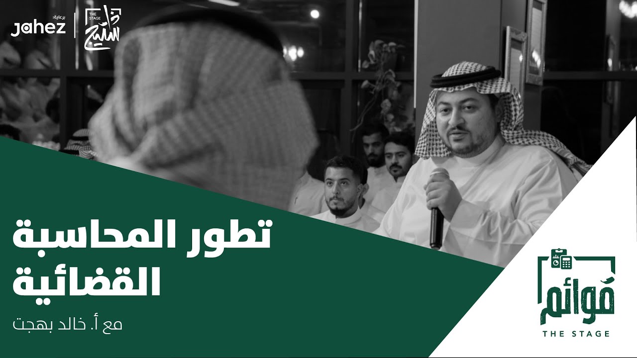 بودكاست قوائم | تطور المحاسبة القضائية