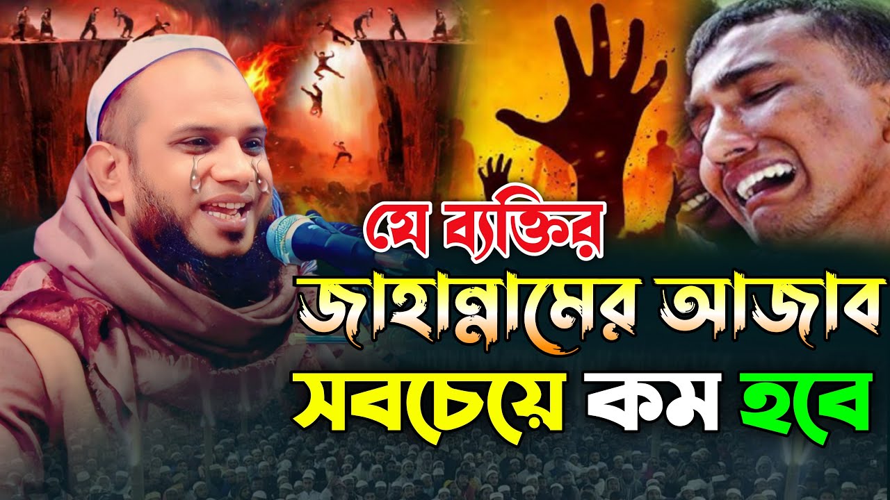 যে ব্যক্তি জাহান্নামের আজাব সবচেয়ে কম হবে। মাওলানা হালিম সাহেব খুলনা Halim Saheb Khulna new waz 2025