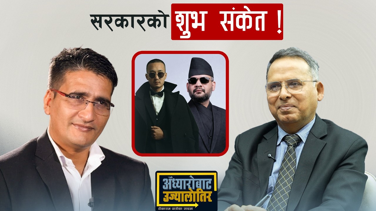 सरकारको यात्रा: राम्रो विहानीले सुन्दर दिनको संकेत गर्छ- प्रा. डा. विपिन अधिकारी