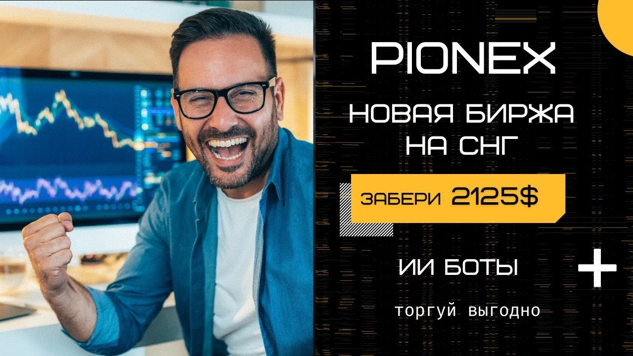 Pionex Обзор Биржи // 16 Бесплатных торговых бота // Стоит ли доверять?