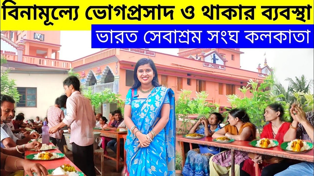 বিনামূল্যে ভোগপ্রসাদ ও থাকার ব্যবস্থা| Bharat Sevashram Sangha Kolkata | varat seva ashram