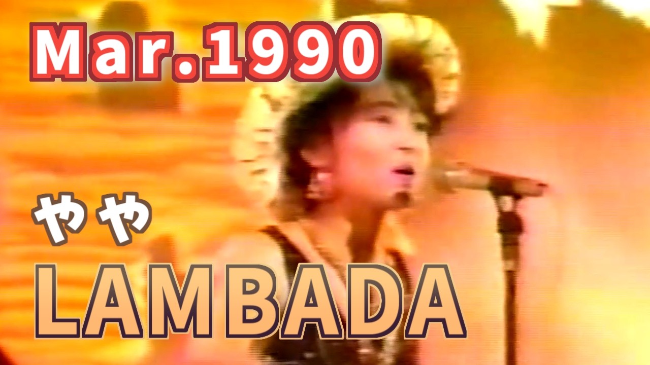 1990年3月　ランバダ　やや