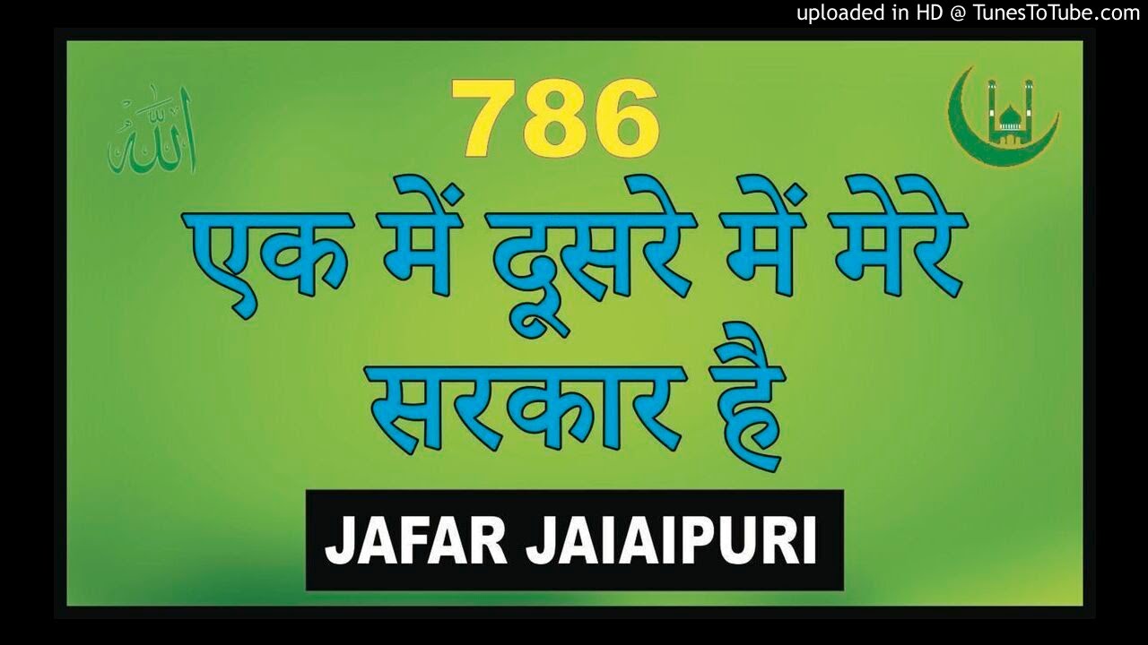 एक में दूसरे में मेरे सरकार है --JAFAR JALAL PUR - super hit nath 2020 ---National videos