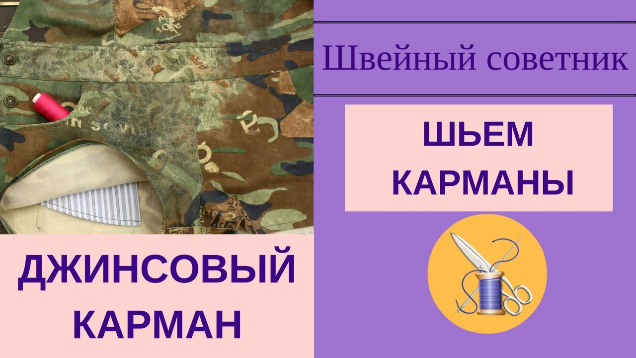 ✔ ✂Джинсовый карман: идеальная обработка! ✔ ✂Легко!