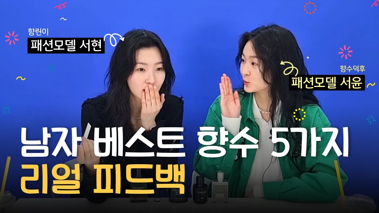 2023 남자 베스트 향수 5가지 블라인드 리뷰 feat. 패션모델 서현,서윤 | 쎈스쟁이