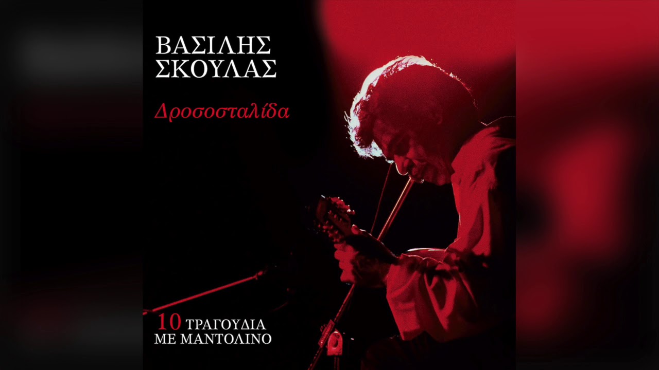 Βασίλης Σκούλας - Δροσοσταλίδα | Official Audio Release