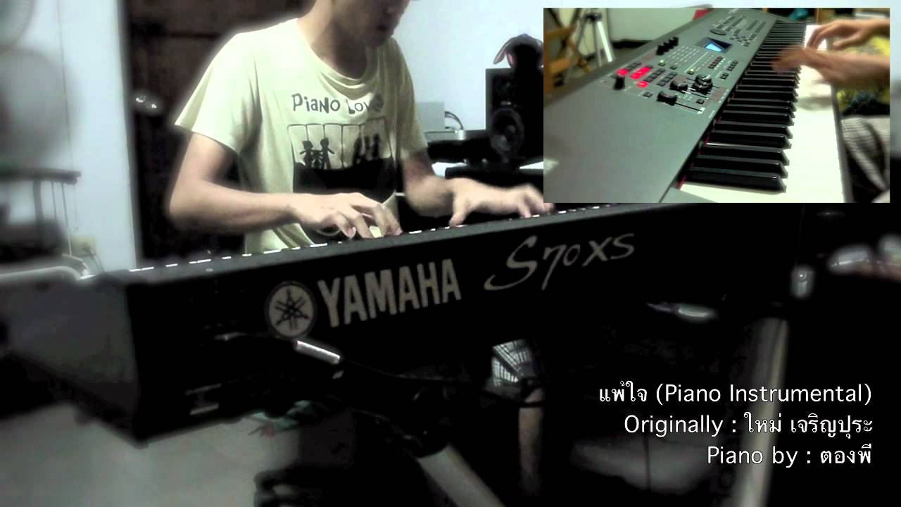ใหม่ เจริญปุระ - แพ้ใจ Piano Cover by ตองพี