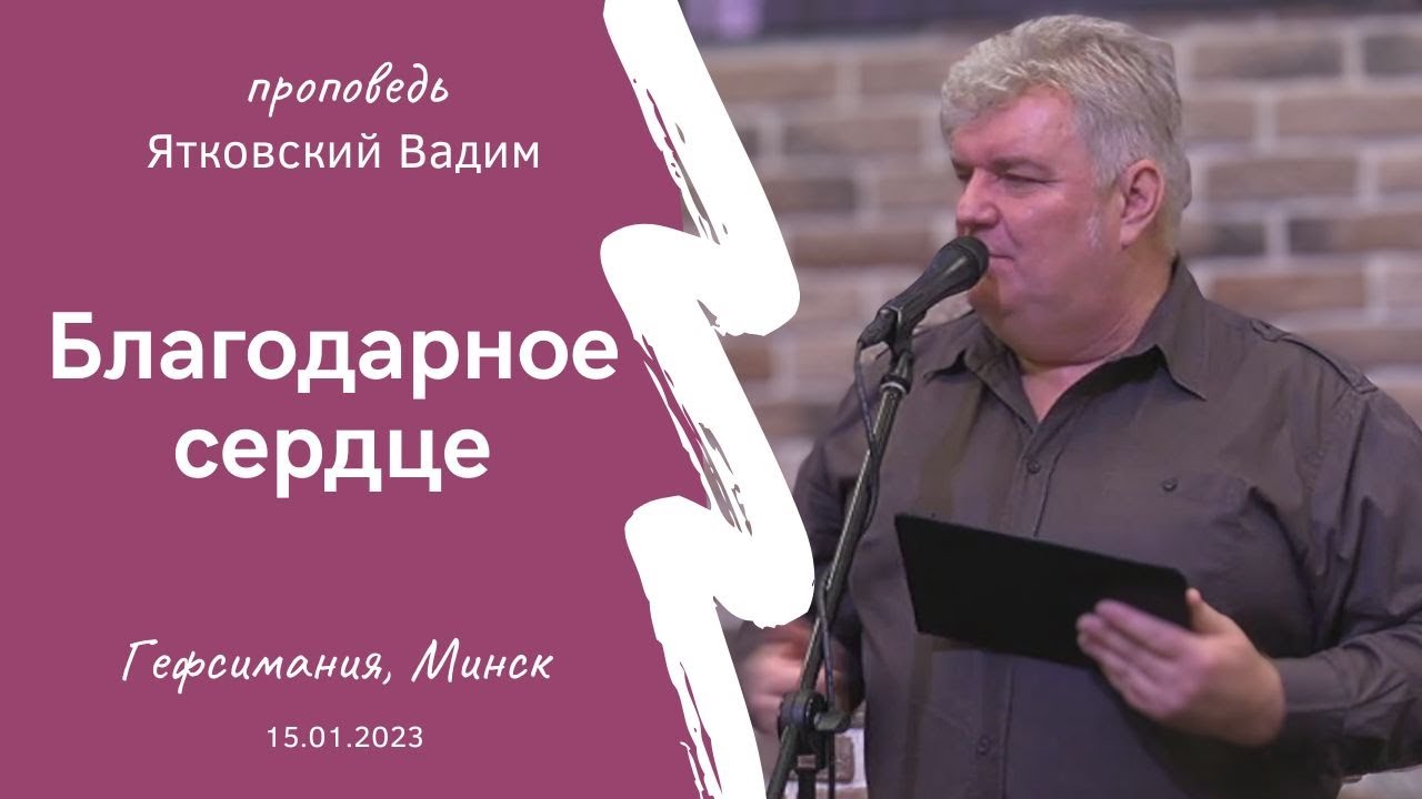 Ятковский Вадим | Благодарное сердце | 15.01.2023