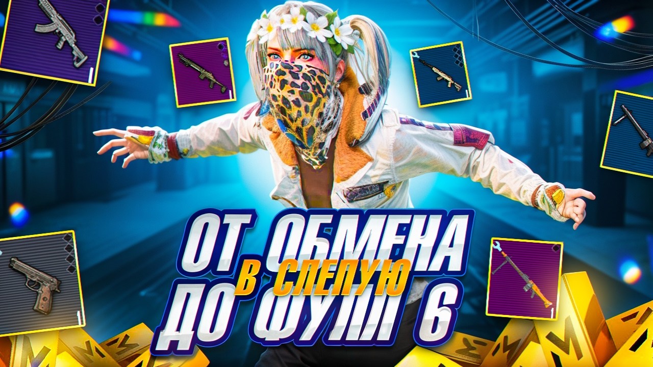 ОТ ОБМЕНА В СЛЕПУЮ ДО ФУЛЛ 6🔥 В МЕТРО РОЯЛЬ | CОЛО vs СКВАДЫ | METRO ROYALE