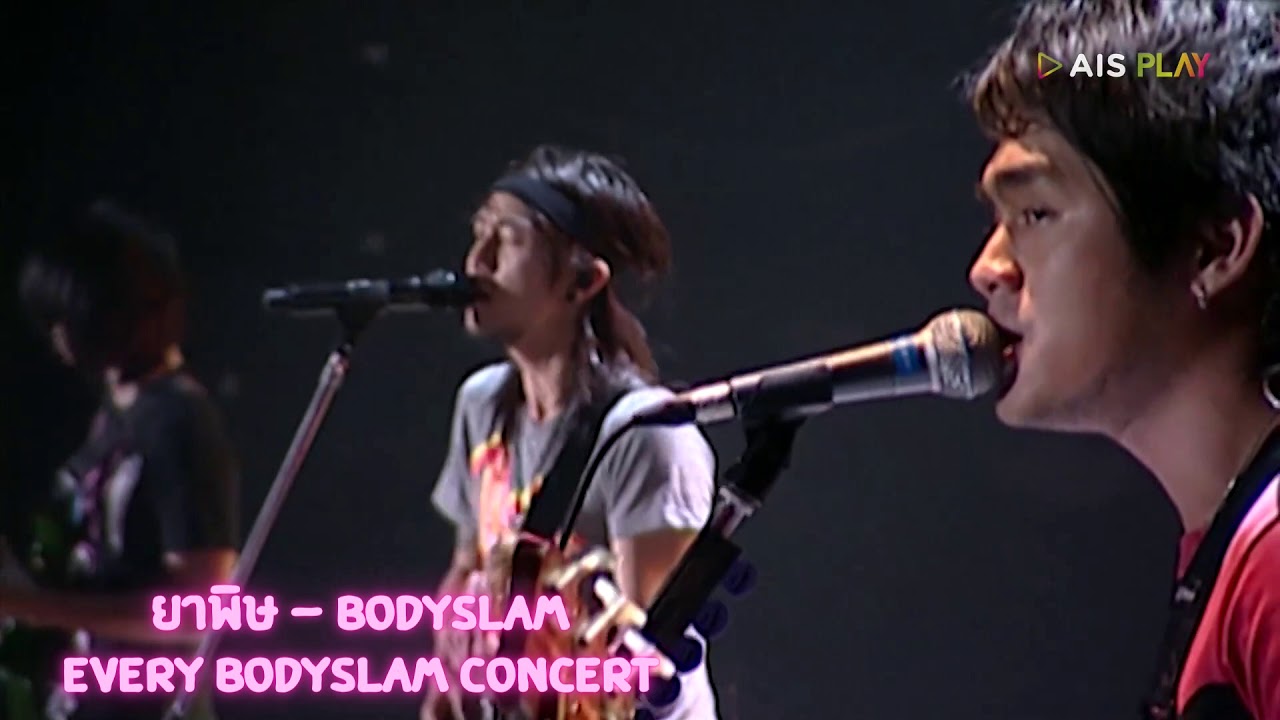 ยาพิษ Bodyslam (Every Bodyslam)