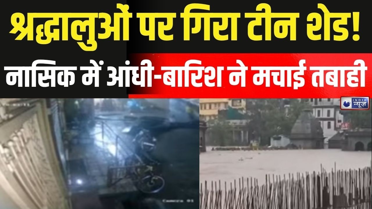 Nashik Rain : नासिक में श्रद्धालुओं पर गिरा टीन शेड, बड़ा हादसा | Godavari River | Heavy Rainfall