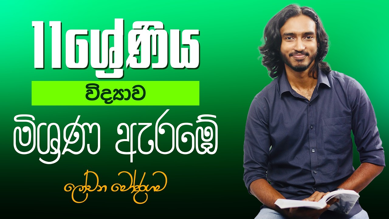 11 ශ්‍රේණිය විද්‍යාව මිශ්‍රණ ඇරඹේ | Lenses  - Grade 11 Science | - Lochana Modaragama | Day 01