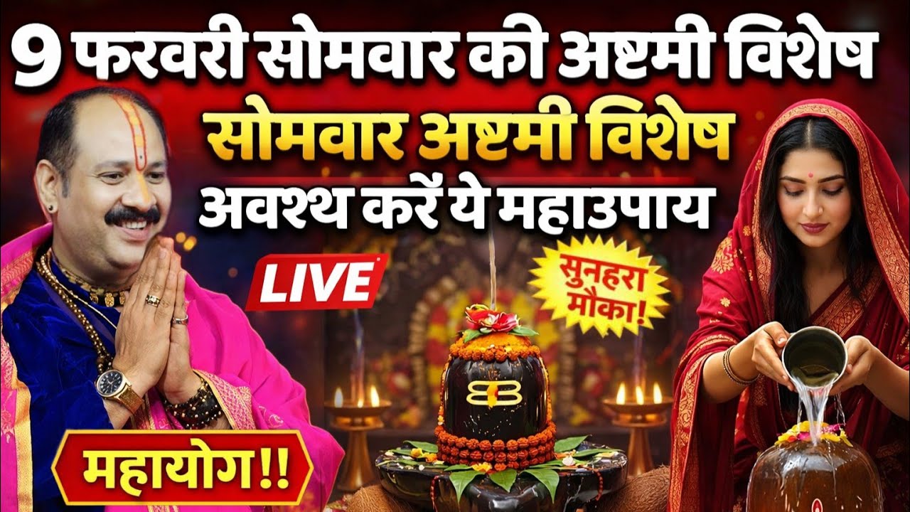 LIVE🔴 09 फरवरी फाल्गुन सोमवार अष्टमी के सारे उपाय एक साथ चूकना मत लक्ष्मी वृद्धि #pradeepmishra 