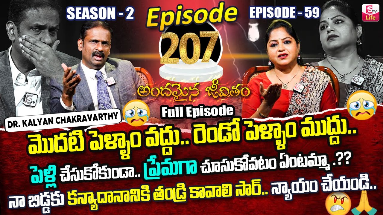 Andamaina Jeevitham Episode - 207 | Best Moral Video | Dr Kalyan Chakravarthy Sumantv Life Real Show