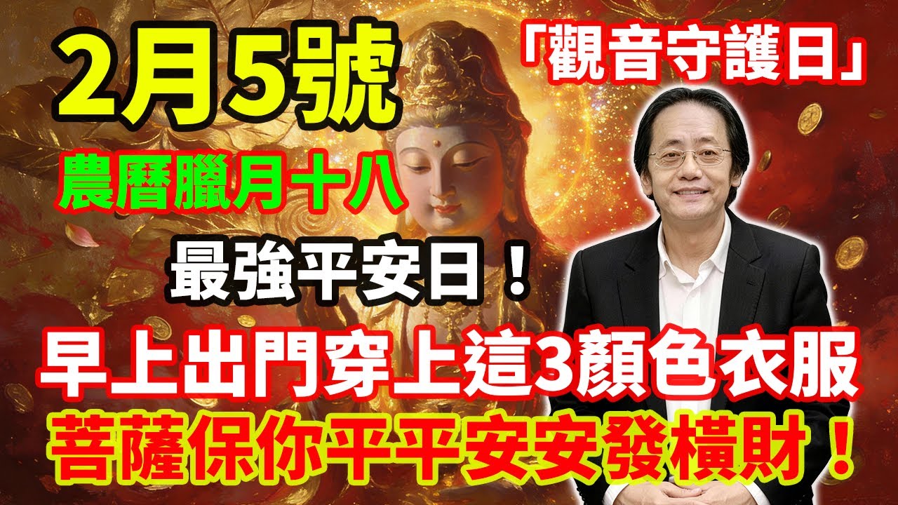 最強平安日！2月5號，農曆臘月十八，「觀音守護日」，早上出門穿上這3顏色衣服，菩薩保你平平安安發橫財！#佛學 #佛淨 #佛陀 #佛法 #佛教 #修行