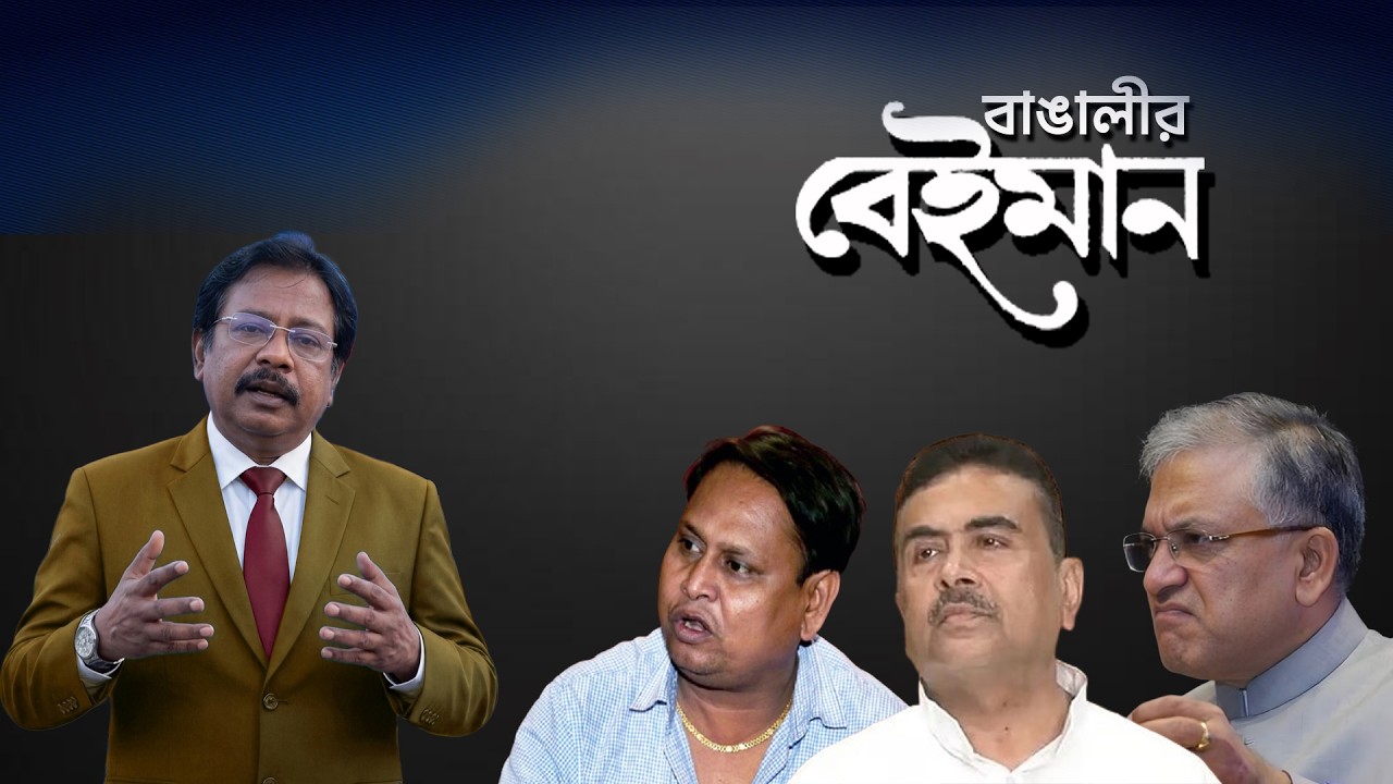 বাংলা, বাঙালীর বেইমান | Prabir Biswas | NK Digital