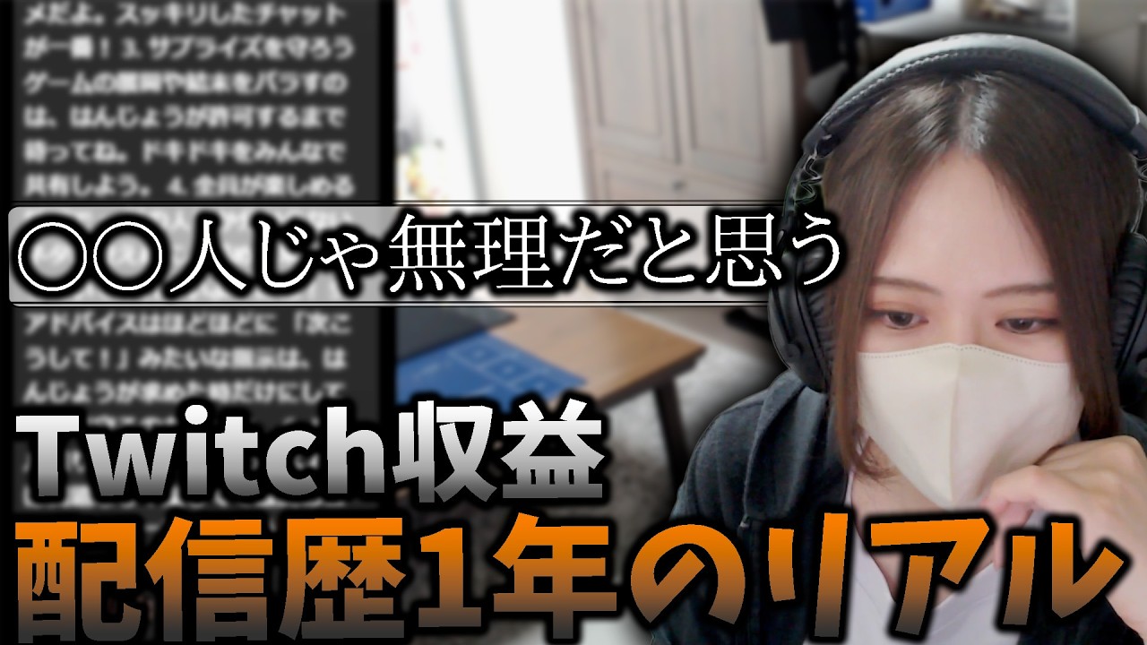 配信を始めて約1年が経過した凛子、Twitchの収益事情を赤裸々に語る【凛子切り抜き】