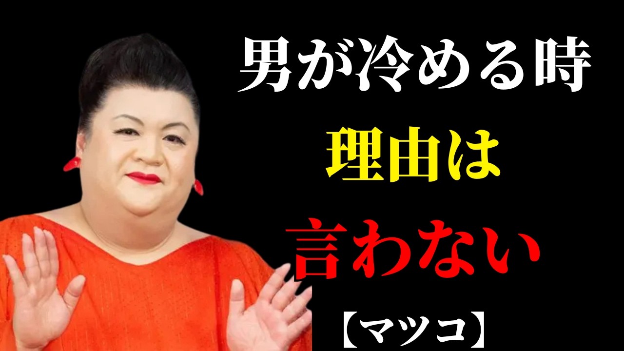 【マツコ】男は冷める時、理由を言わない。終わる関係に必ず増える“あの反応” | 人間関係の悩み