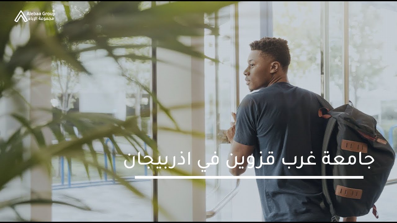 Western Caspian university || جامعة غرب قزوين في أذربيجان