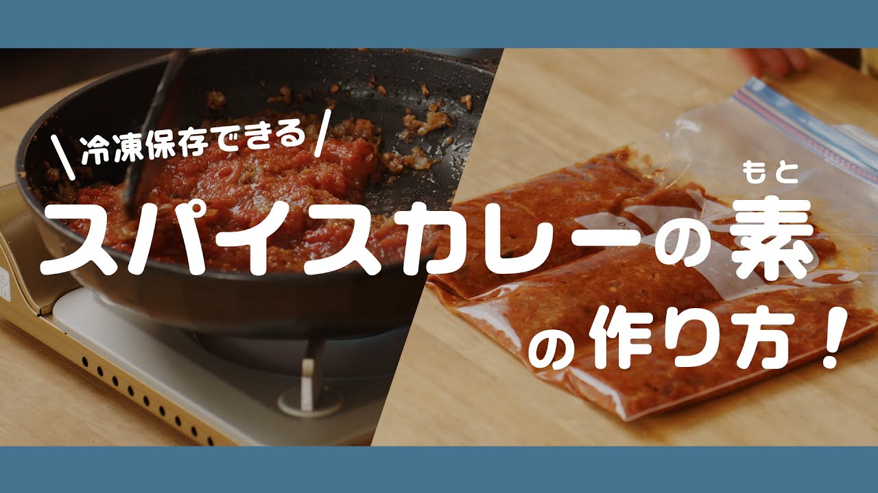 スパイスカレーの素の作り方【冷凍保存していつでも使える！】