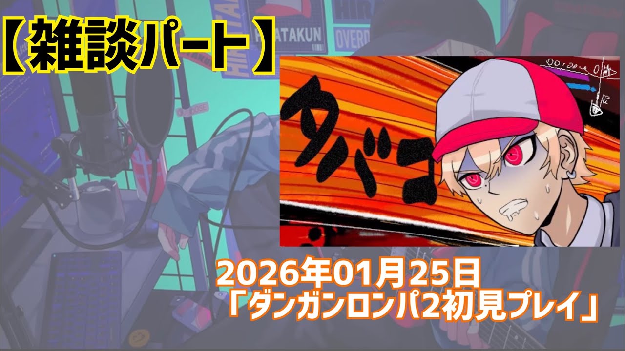 【雑談】ダンガンロンパ2初見プレイ（20260125）