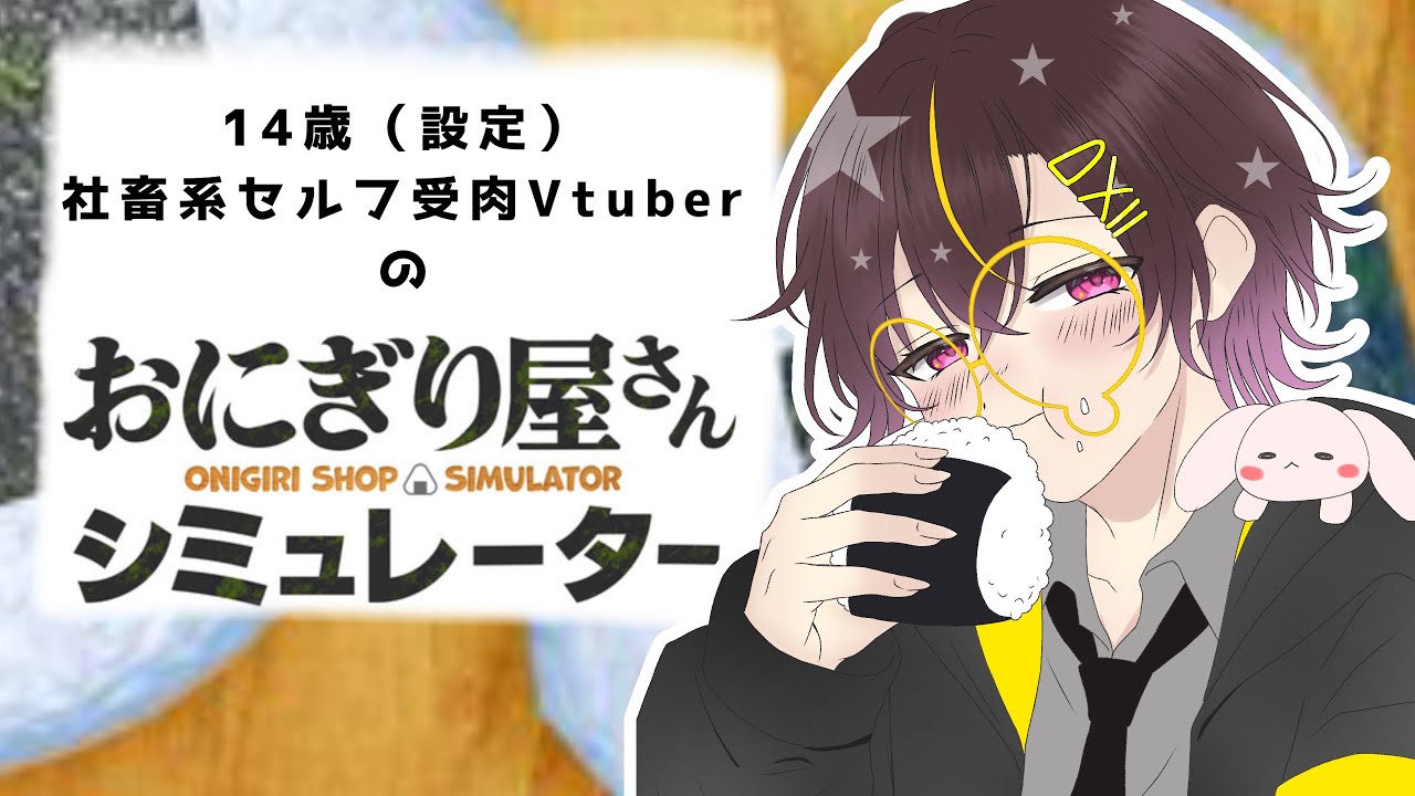 【おにぎり屋さんシュミレーター】社畜Vtuberが新しい仕事を始めました