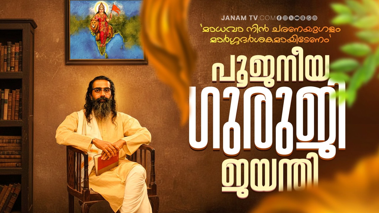 ഇന്ന് പരമ പൂജനീയ ഗുരുജി ഗോള്‍വൾക്കര്‍ ജന്മദിനം | ഇന്നലെകൾ ഇന്ന് | INNALEKAL INNU | 19-02-2026