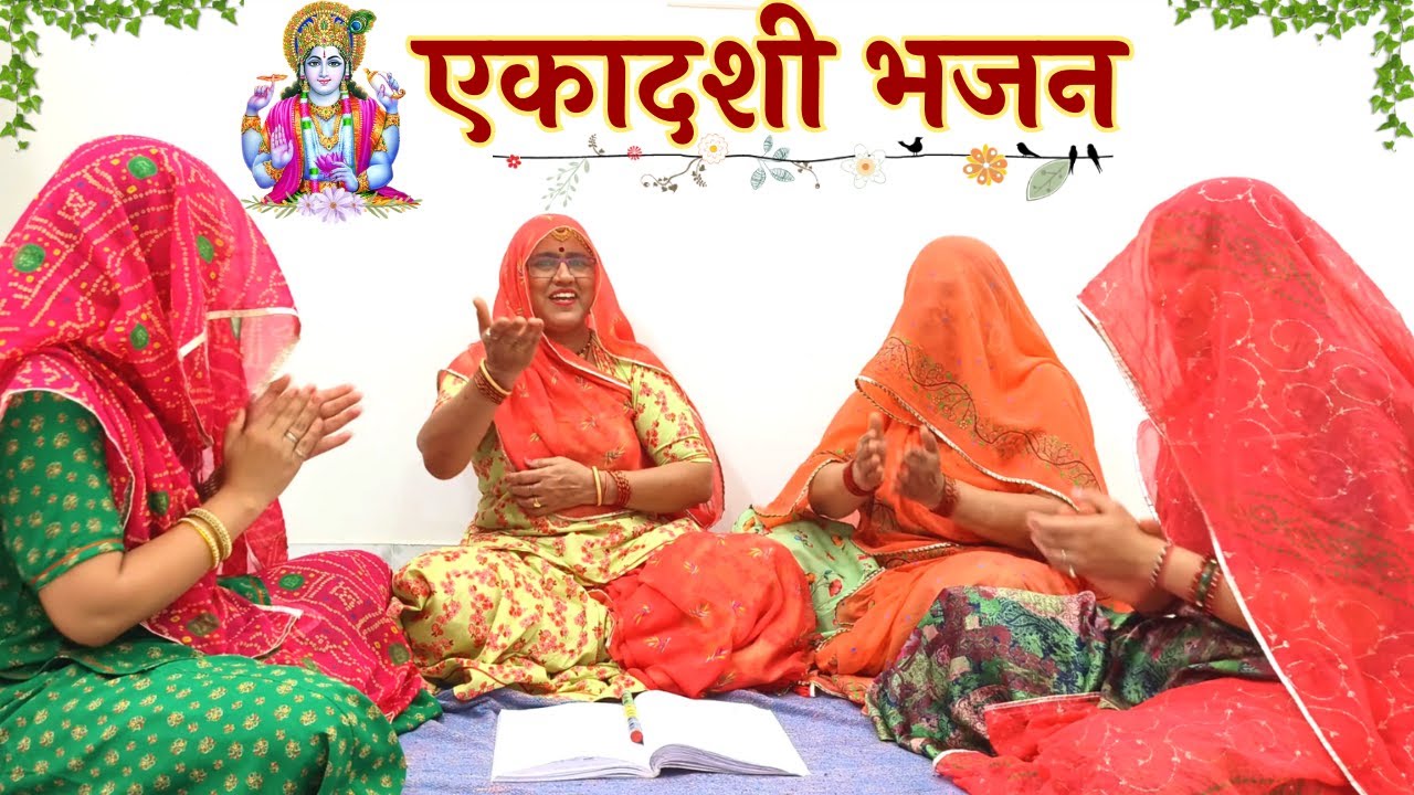 पीपल एकादशी भजन पीपल की परीकमा लगाओ ए सखी खुश कर देगा यह शानदार एकादशी भजन अवश्य सुने @MadhurMarwadi
