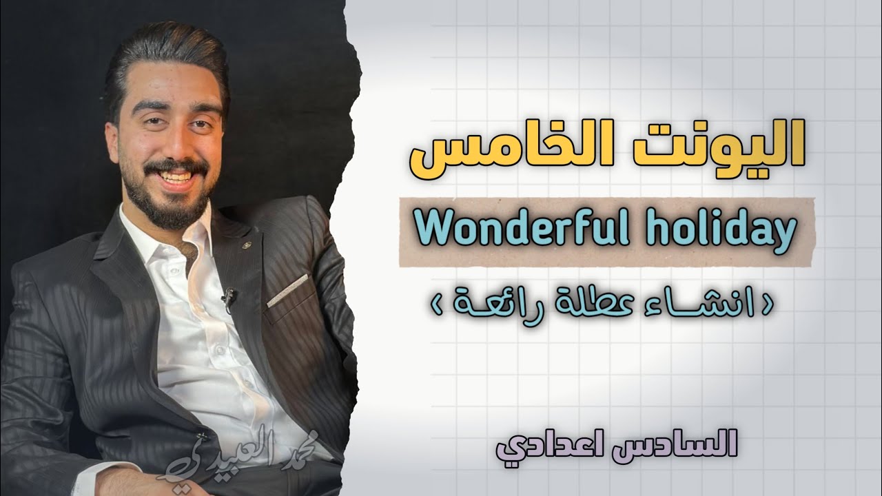 حفظيات unit5 || قسم الأنشاء | انشاء عطلة رائعة A wonderful holiday I have had || الجزء الأول