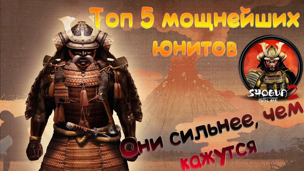 Топ пять Мощнейших юнитов в Shogun 2 Total War! Они сильнее, чем кажутся!