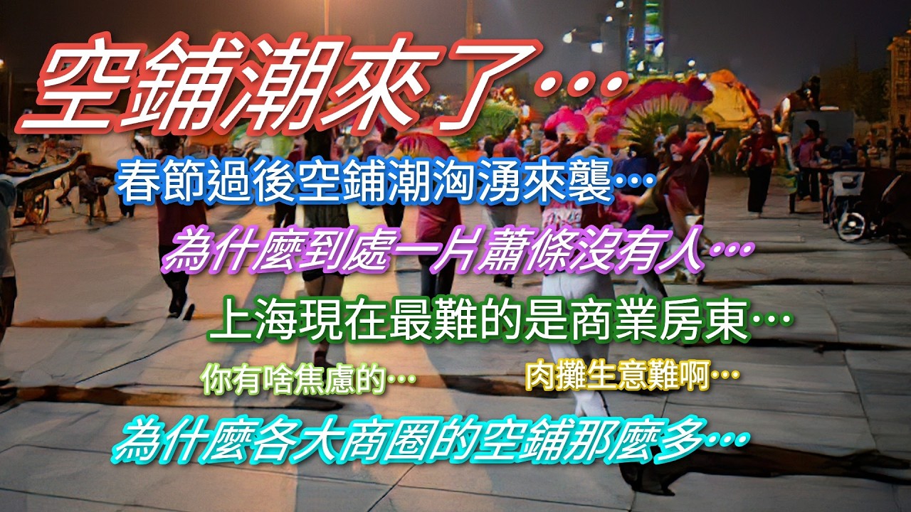 空鋪潮來了…春節過後空鋪潮洶湧來襲…現在最難的可能是商業房東…為什麼各大城市商圈空鋪那麼多…到處沒有人一片蕭條…