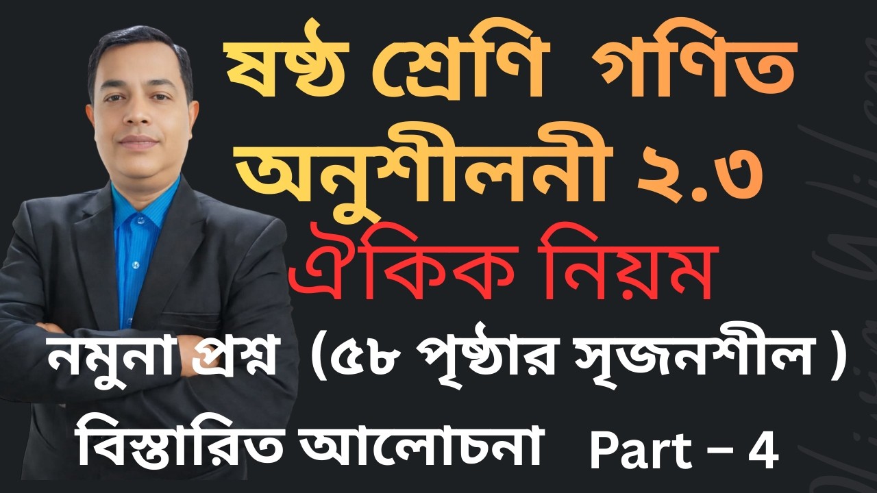 2026  ষষ্ঠ শ্রেণির গণিত ২.৩ সমাধান | ঐকিক নিয়ম||Class 6 math 2.3 solution Unitary Method // Part 4