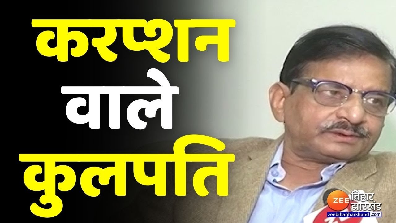 भ्रष्टाचार के VC: 'बेस्ट कुलपति' पर घोटाला का आरोप, सवालों के घेरे में LNMU के VC