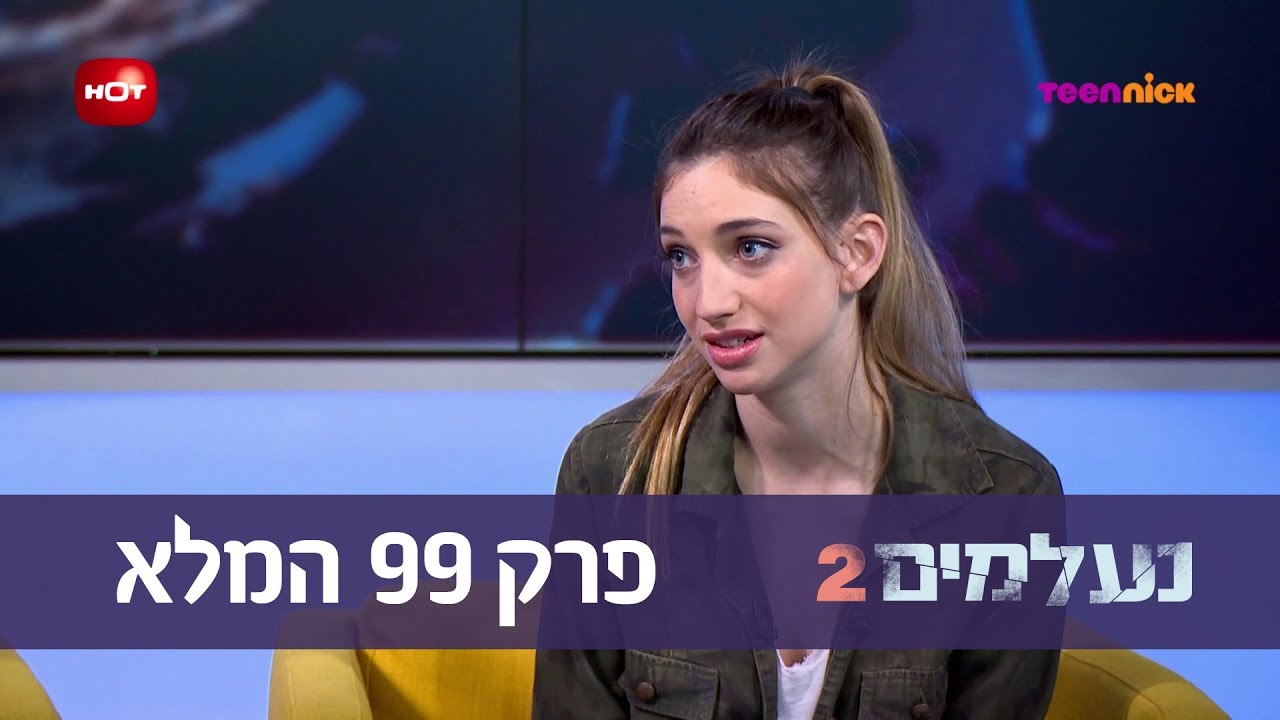 נעלמים 2: פרק 99 המלא | טין ניק