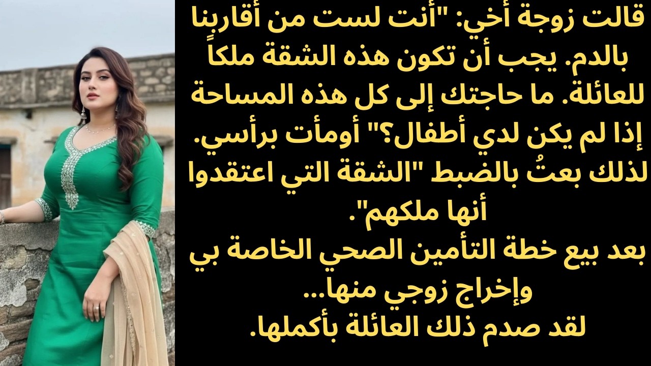 قالت زوجة أخي: 