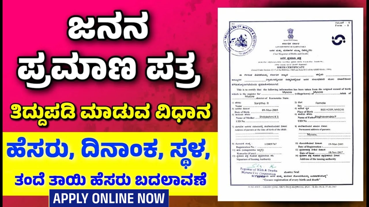ಜನನ ಪ್ರಮಾಣ ಪತ್ರ ಮೊಬೈಲ್ ನಲ್ಲೆ ಪಡೆಯುವುದು ಹೇಗೆ? Birth Certificate ಜನನ ಪ್ರಮಾಣ ಪತ್ರ ತಿದ್ದುಪಡಿ ಮಾಡುವ ವಿಧಾನ