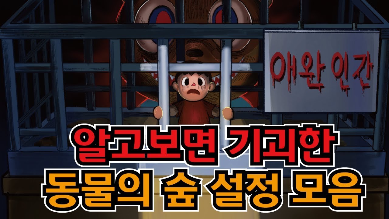 알고보면 무서운 기괴한 동물의숲 괴담모음