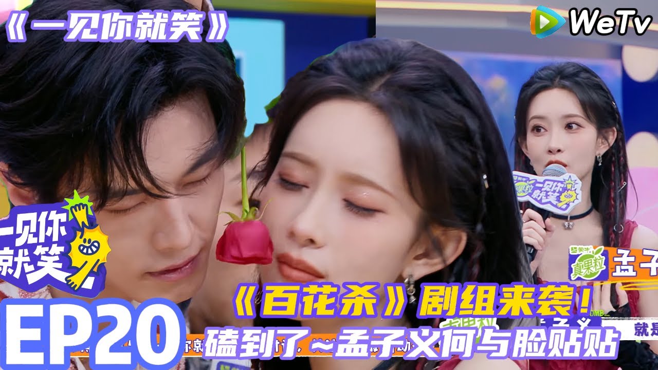 【一见你就笑】EP20-1：糖份超甜~太好磕了孟子义何与脸贴贴 #一见你就笑 #孟子义 #何与 #田嘉瑞 #杨迪