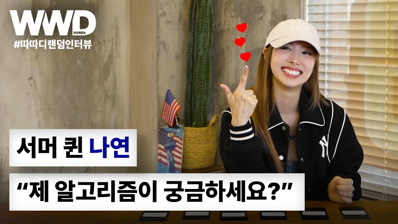 WWD KOREA x NAYEON | WWD KOREA INTERVIEW #나연 #따따디랜덤인터뷰