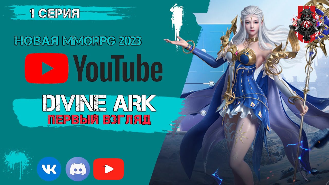 DIVINE ARK  Первый взгляд новой mmorpg 2023