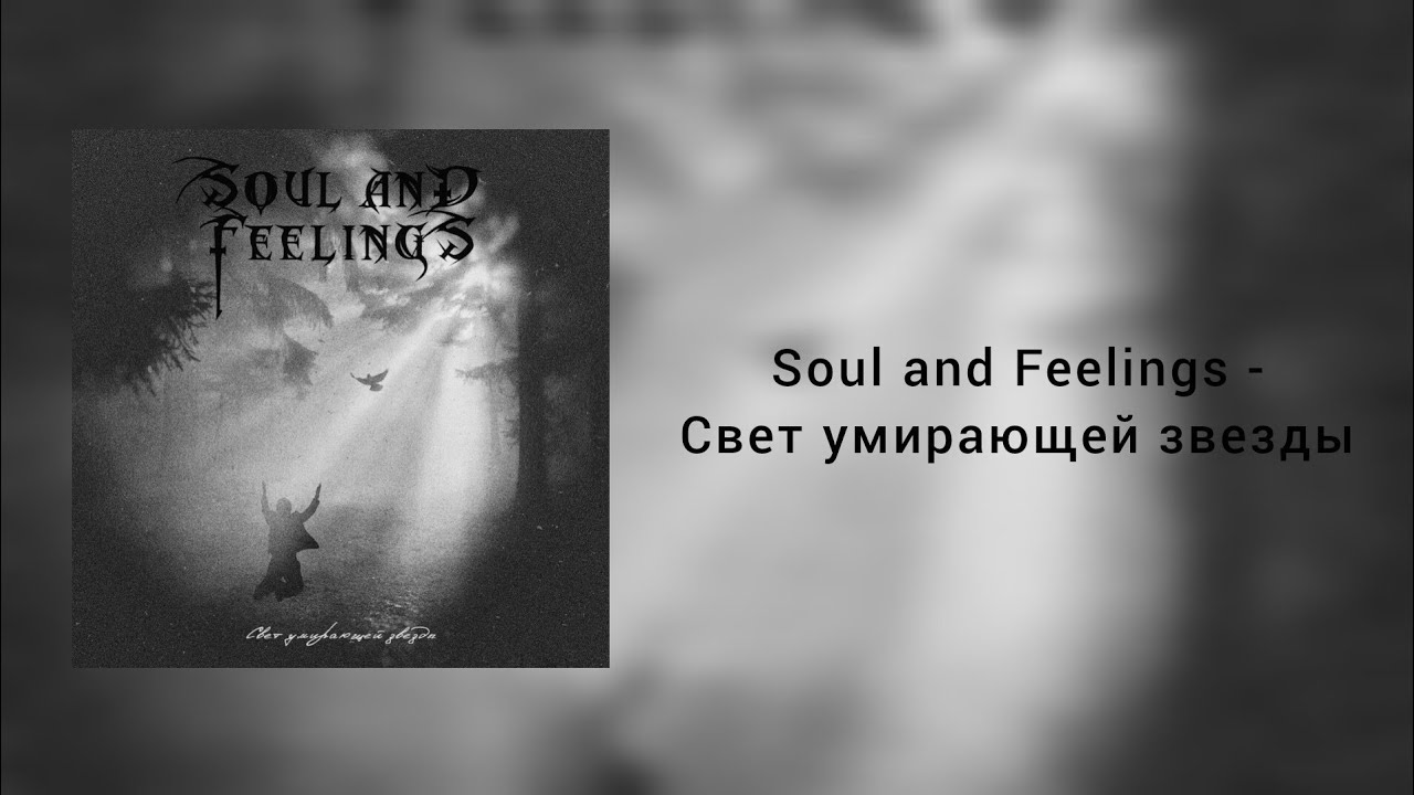 Soul and Feelings - Свет умирающей звезды (Single 2025)