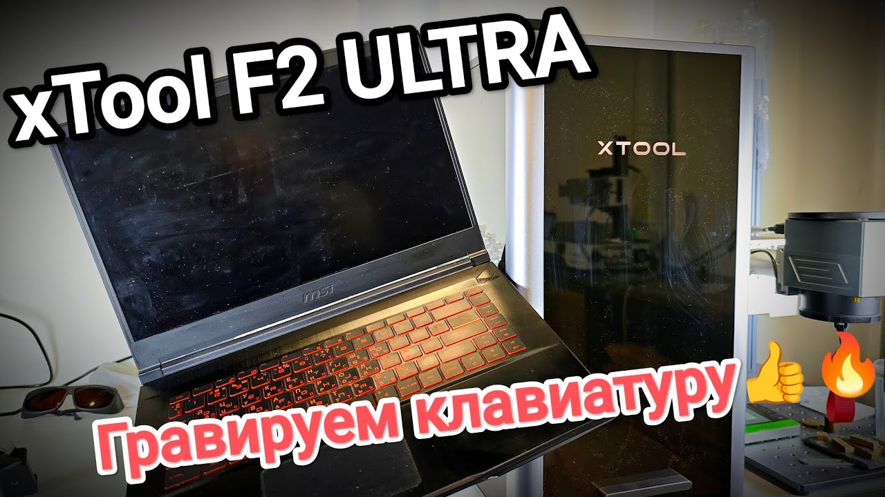 xTool F2 ULTRA - гравировка клавиатуры ЛЕГКО!