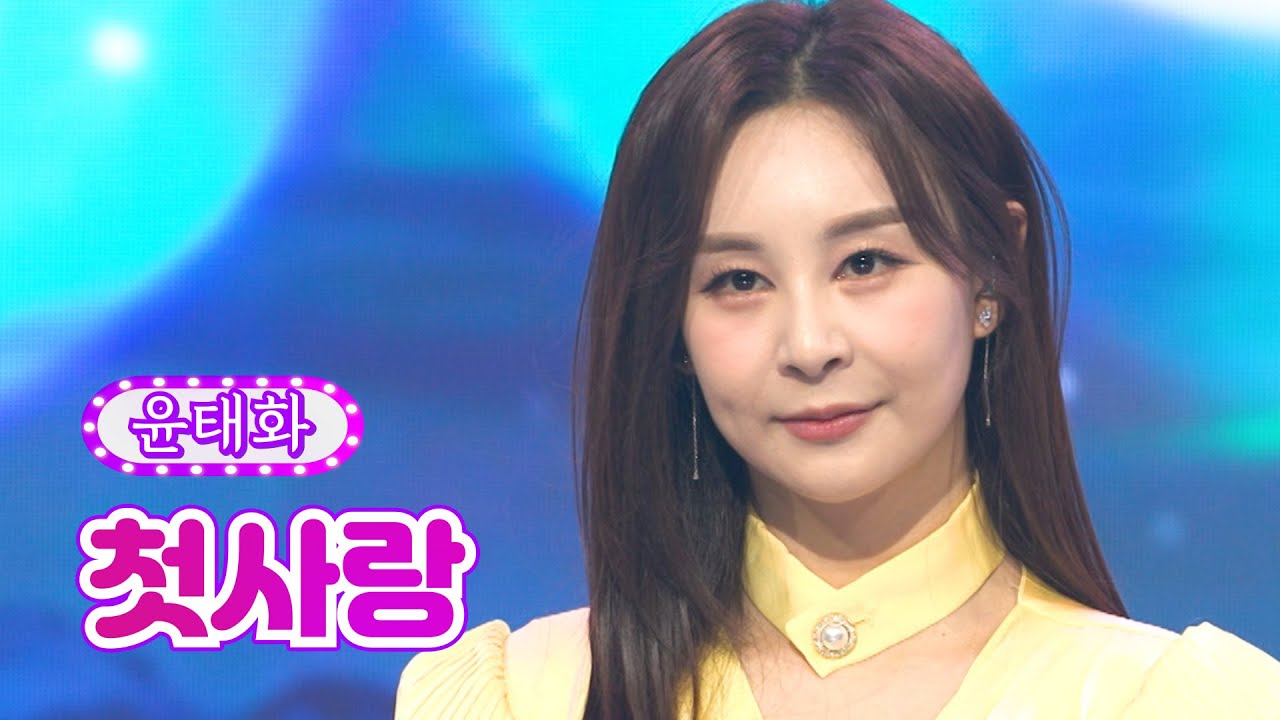 【클린버전】 윤태화 - 첫사랑 ❤화요일은 밤이 좋아 20화❤ TV CHOSUN 220419 방송