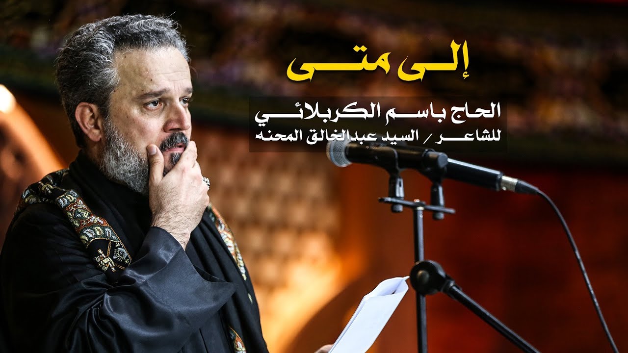 إلى متى | الرادود باسم الكربلائي