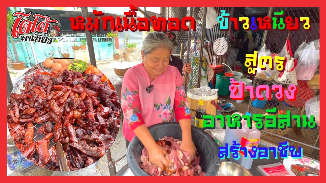 แจกสูตรป้าดวง หมักเนื้อทอดกินกับข้าวเหนียว สร้างงาน อาขีพ เมนูขายดีที่สุดในร้าน ป้าดวง อาหารอีสาน
